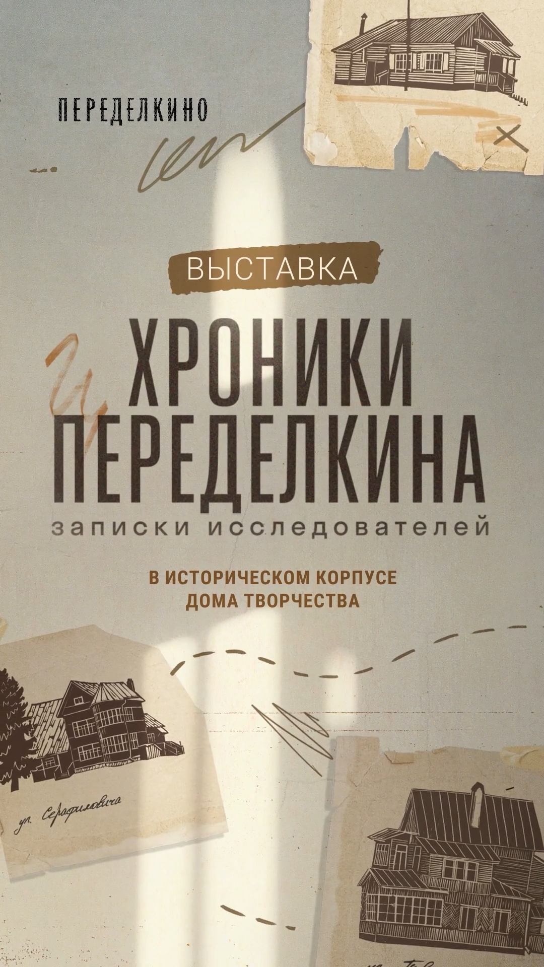 Переделкино